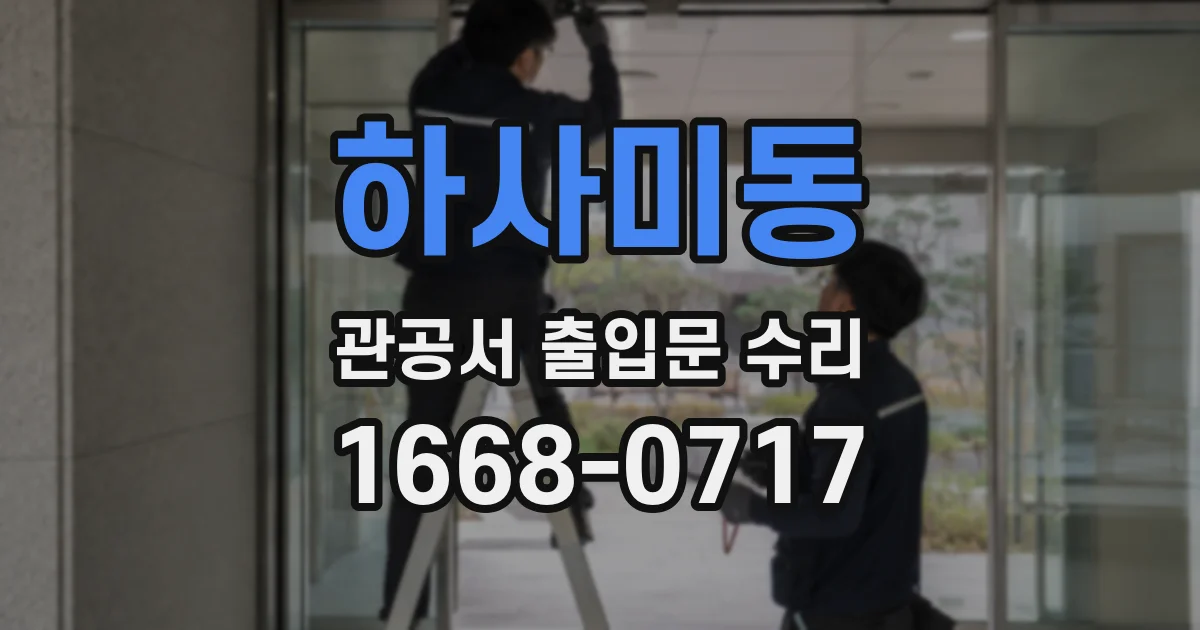 하사미동 관공서 출입문 수리