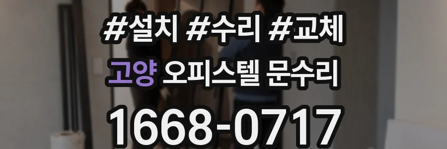 고양 오피스텔 문수리