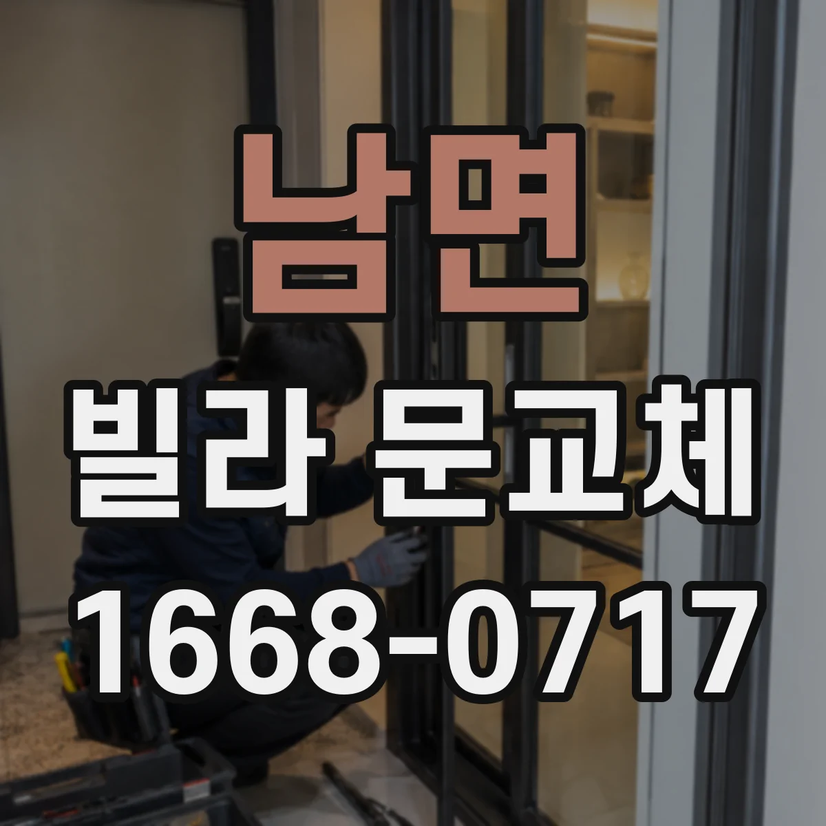 남면 빌라 문교체