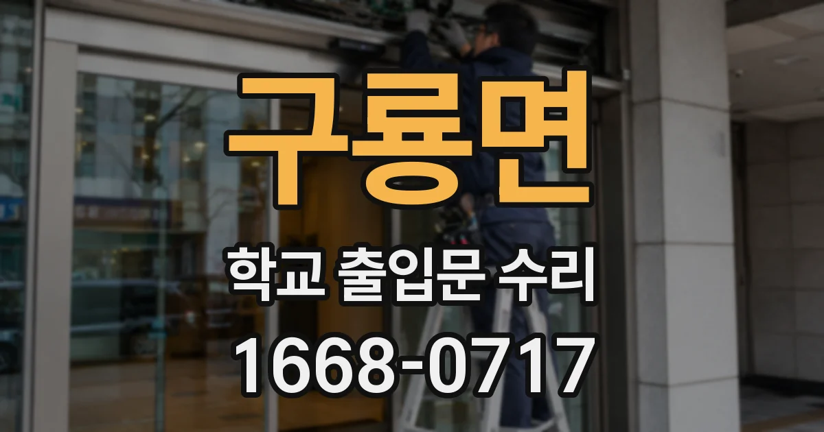 구룡면 학교 출입문 수리