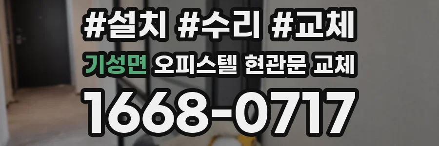 기성면 오피스텔 현관문 교체