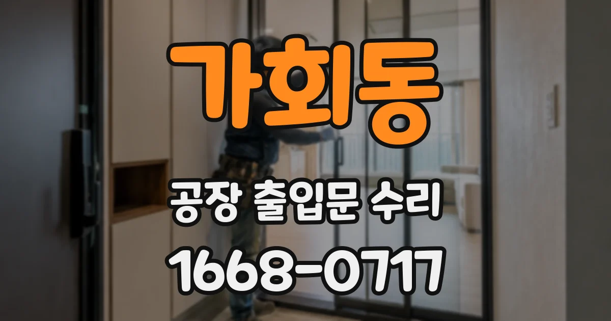 가회동 공장 출입문 수리
