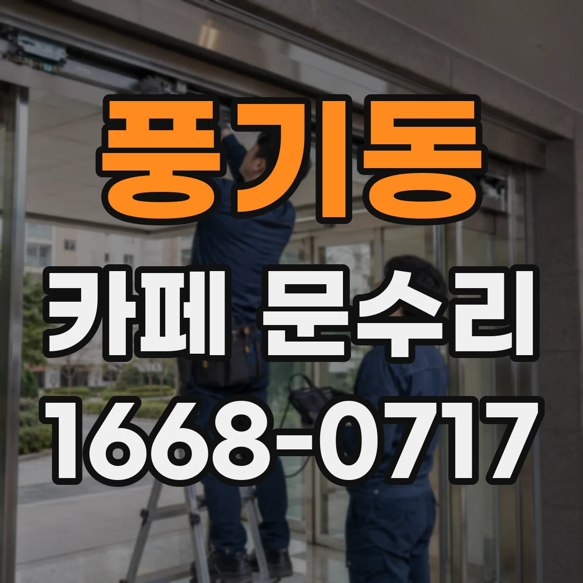 풍기동 카페 문수리