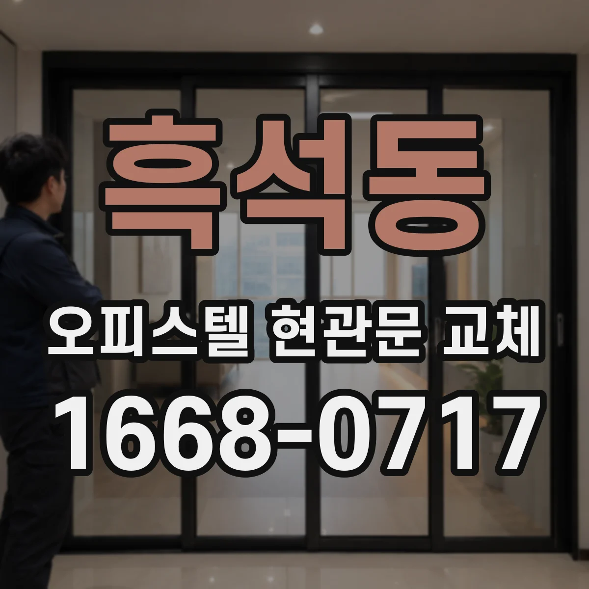 흑석동 오피스텔 현관문 교체