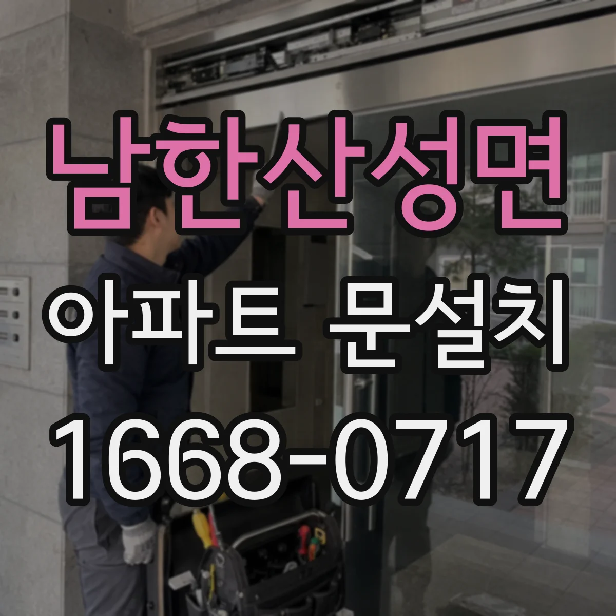 남한산성면 아파트 문설치