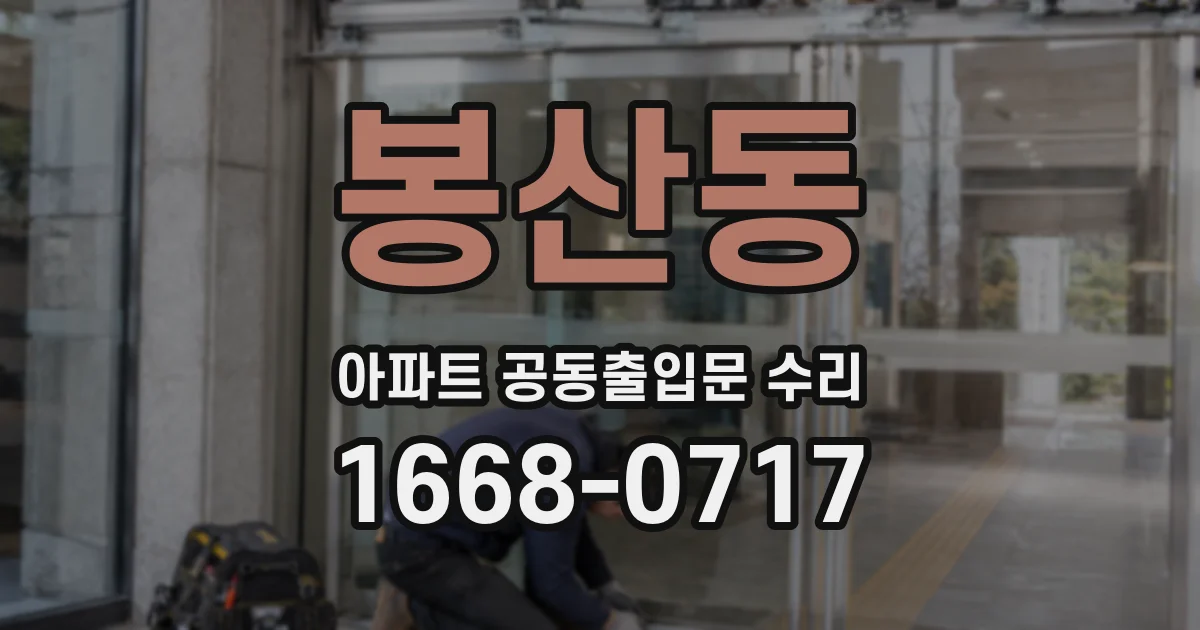 봉산동 아파트 공동출입문 수리