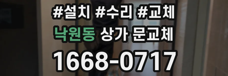 낙원동 상가 문교체