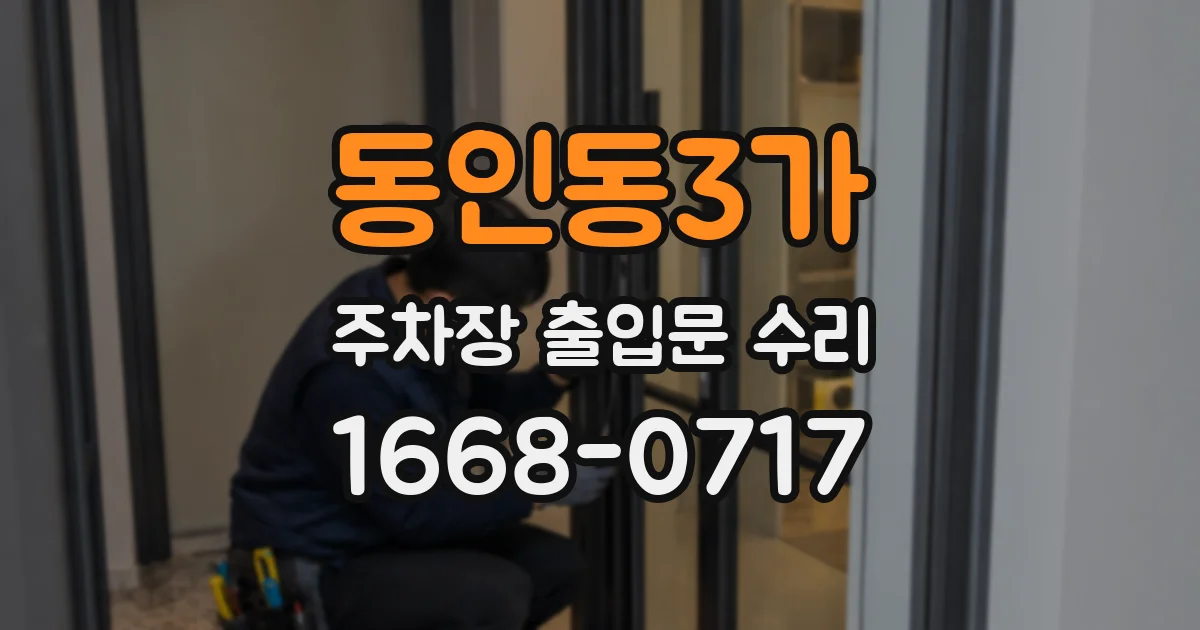 동인동3가 주차장 출입문 수리