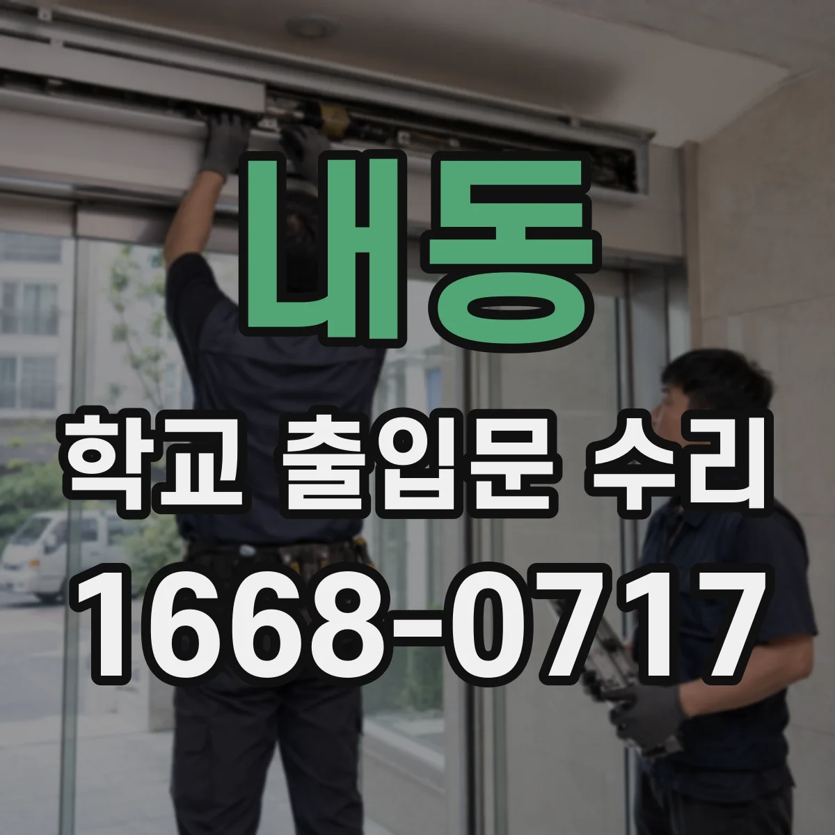 내동 학교 출입문 수리