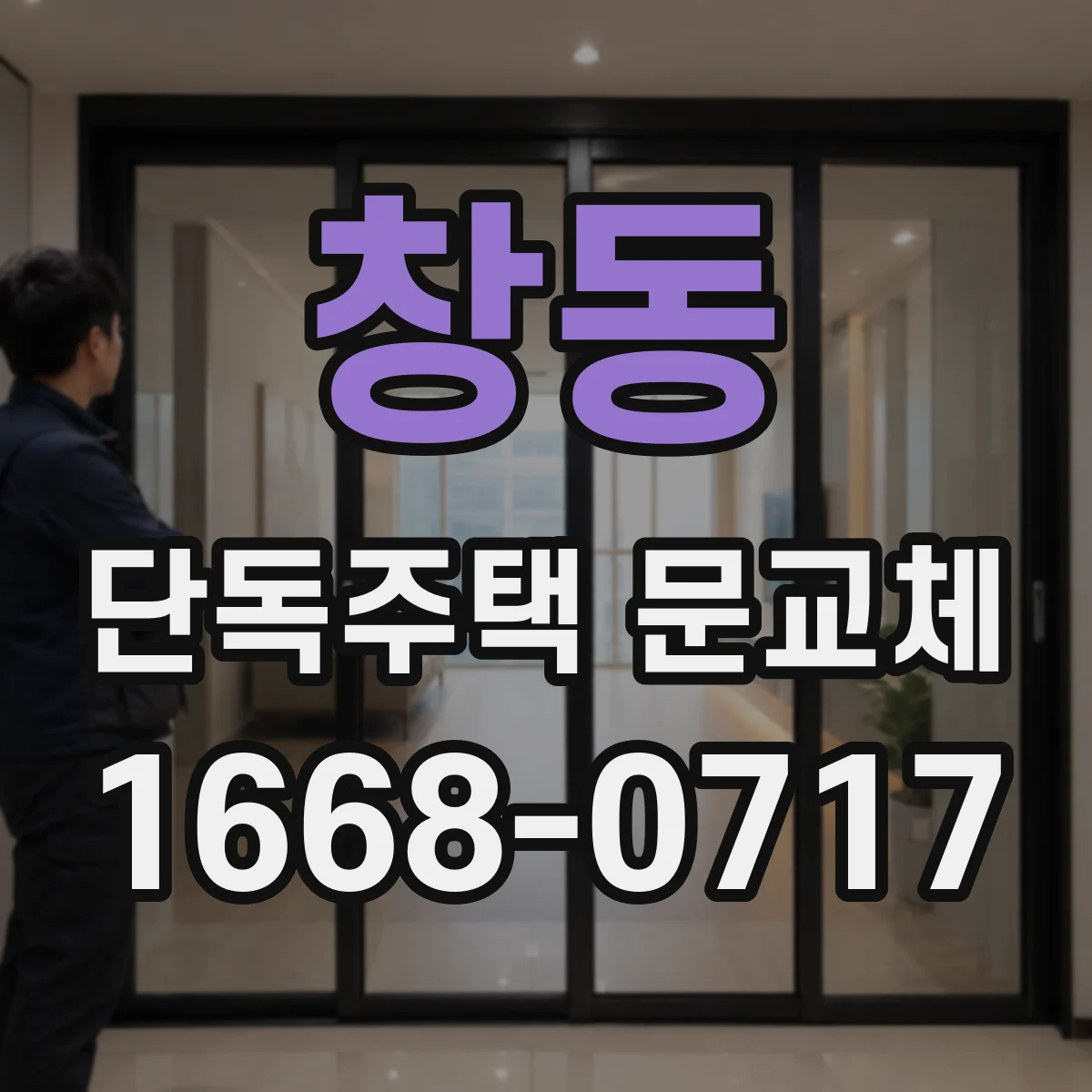 창동 단독주택 문교체