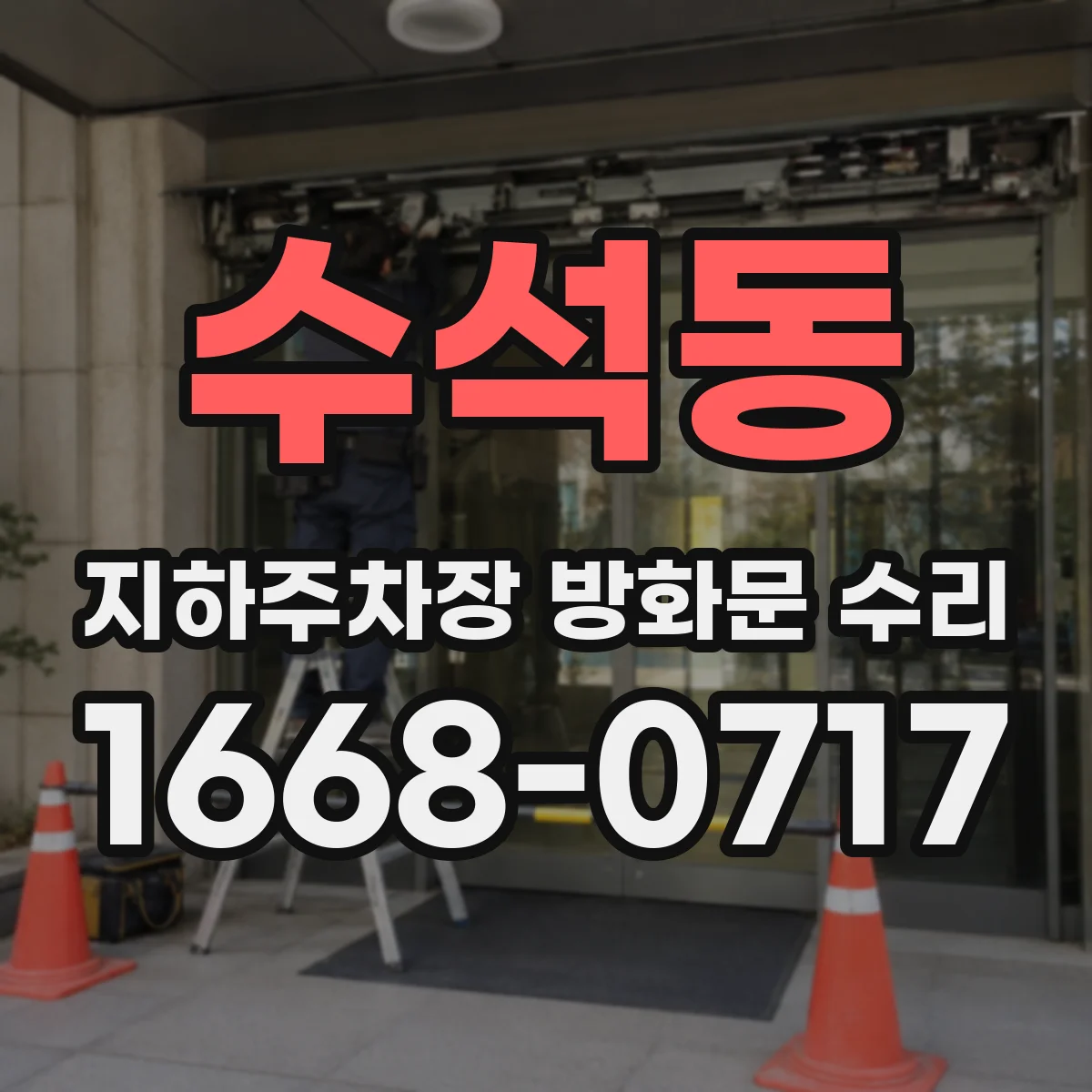 수석동 지하주차장 방화문 수리