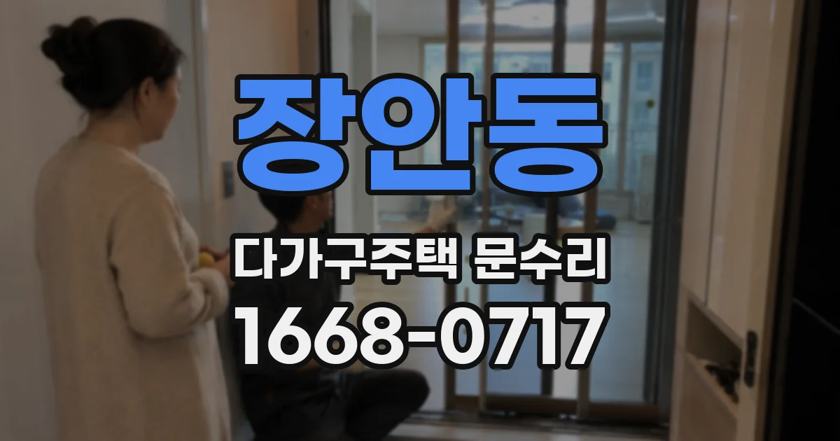 장안동 다가구주택 문수리