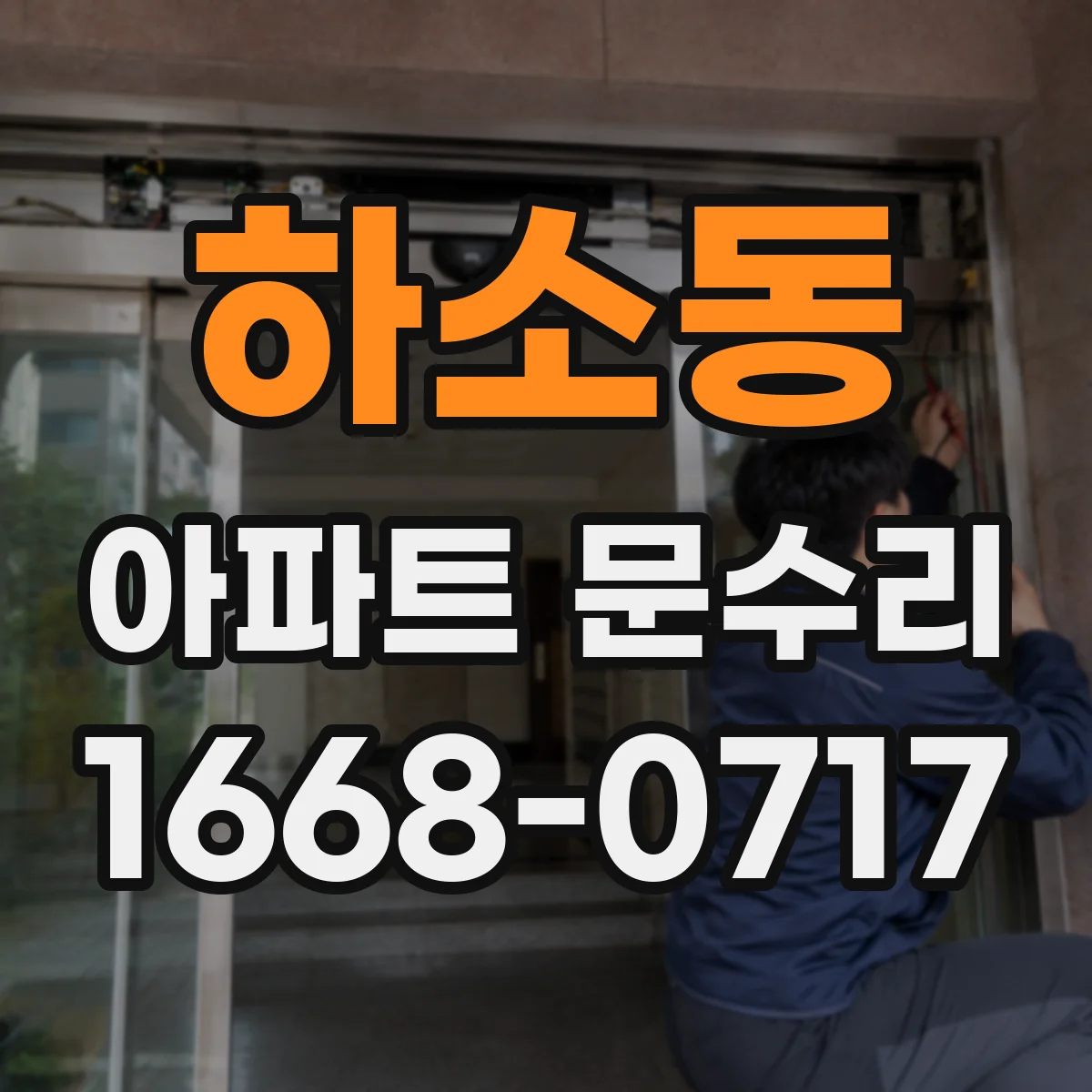 하소동 아파트 문수리