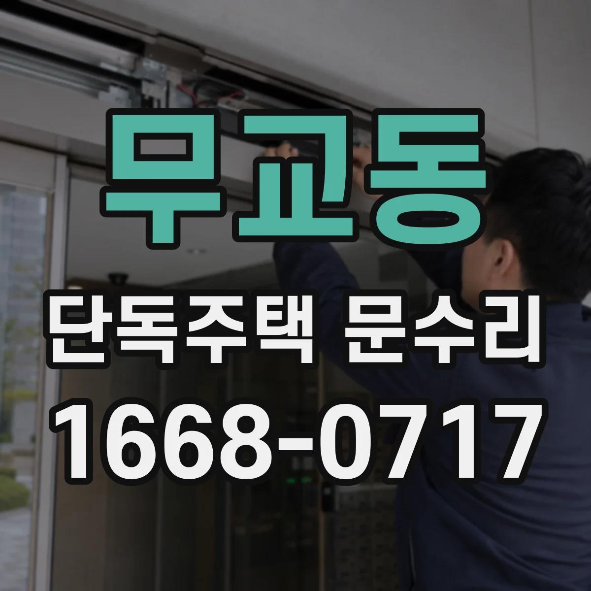 무교동 단독주택 문수리 문틀 수평 확인 후 방풍 단차 복구