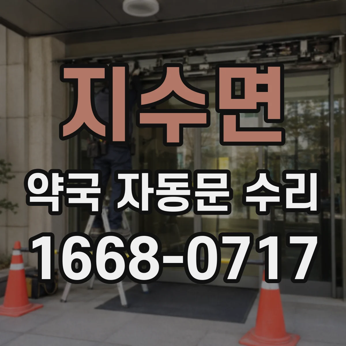 지수면 약국 자동문 수리