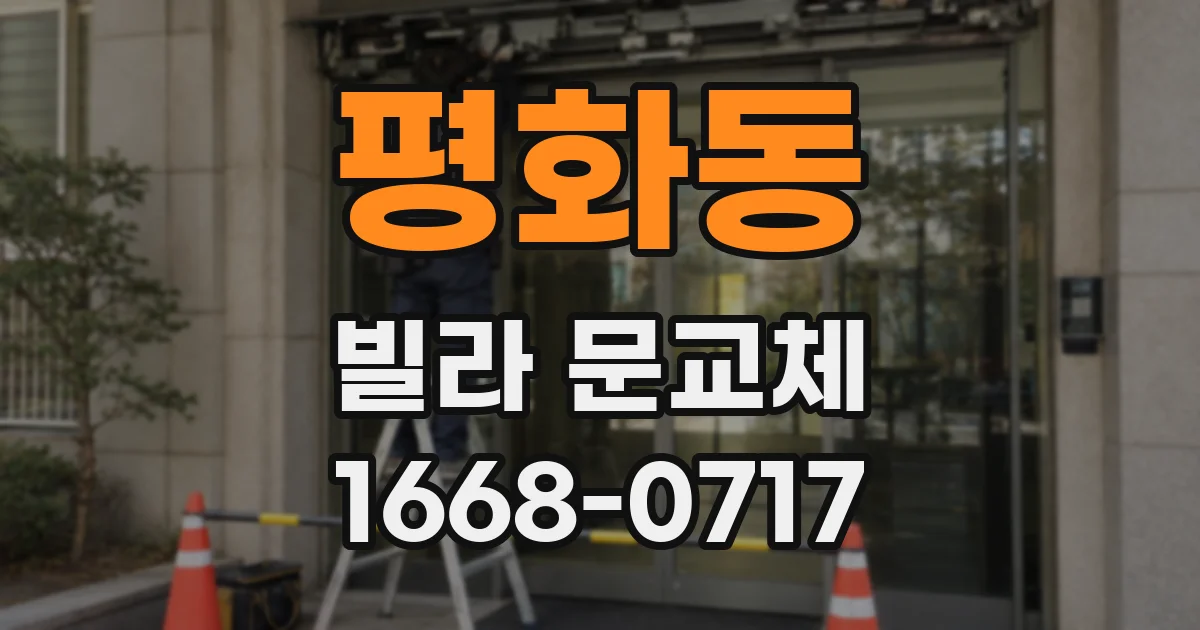 평화동 빌라 문교체