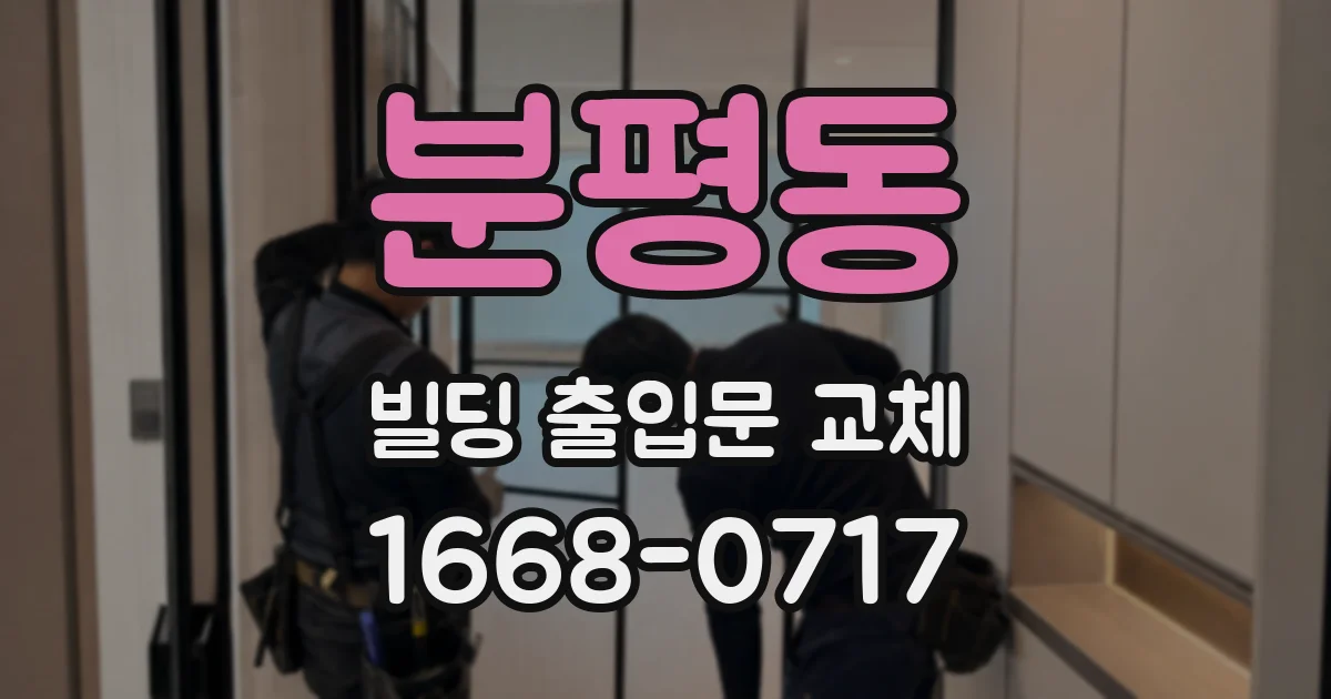 분평동 빌딩 출입문 교체
