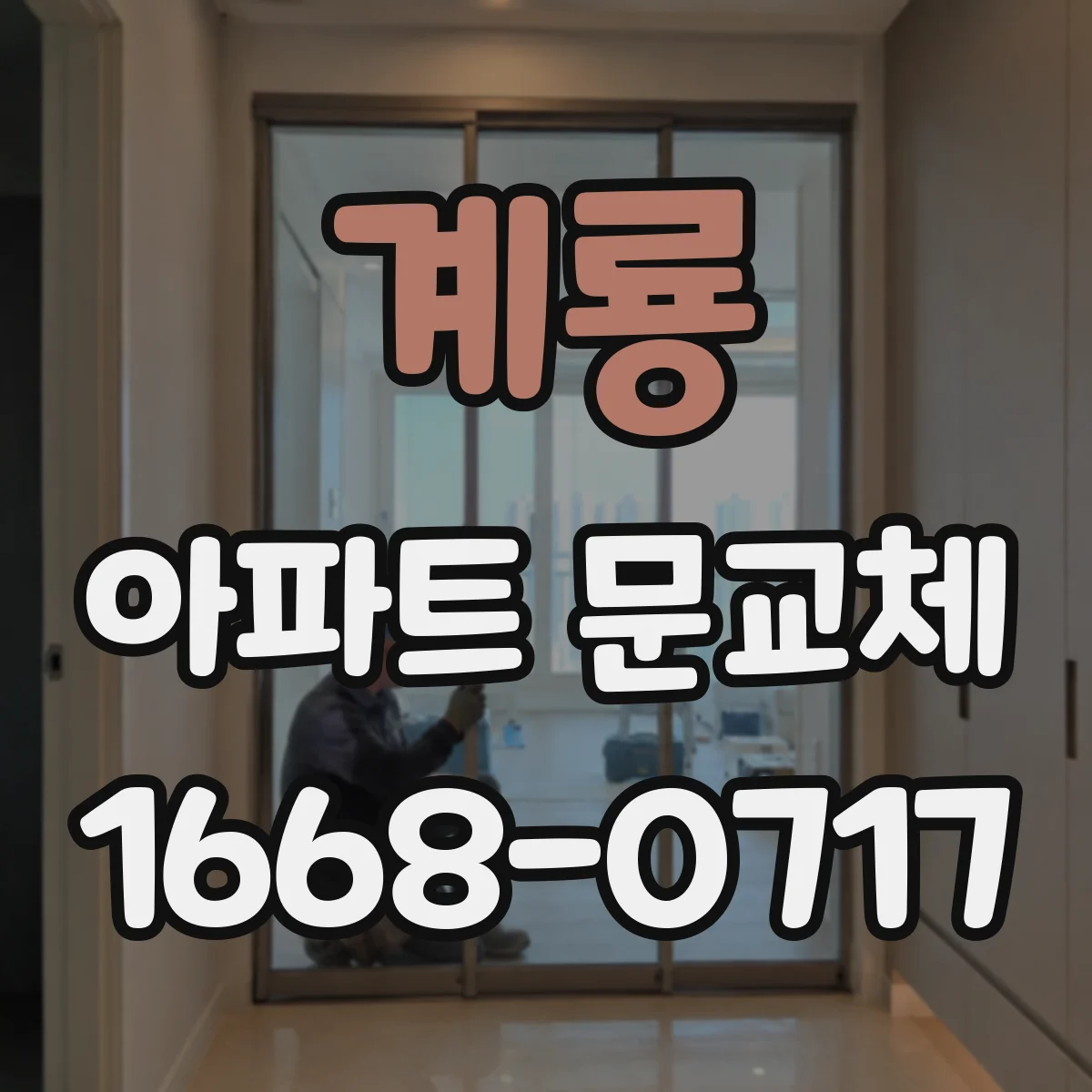 계룡 아파트 문교체 전 관리사무소 승인 기준 체크리스트