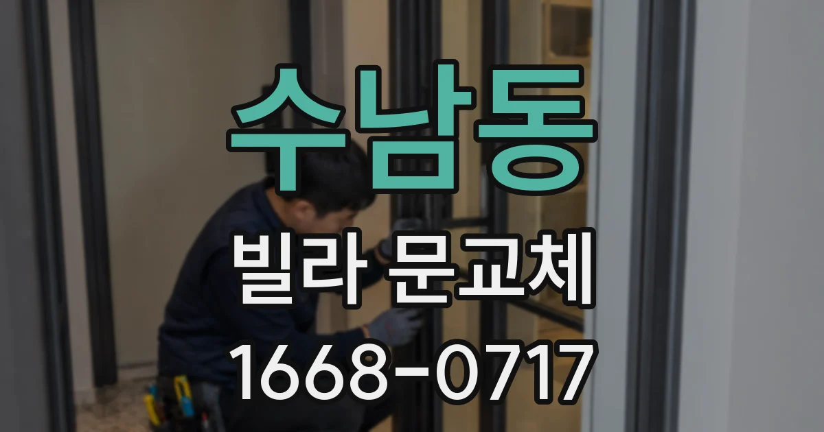 수남동 빌라 문교체