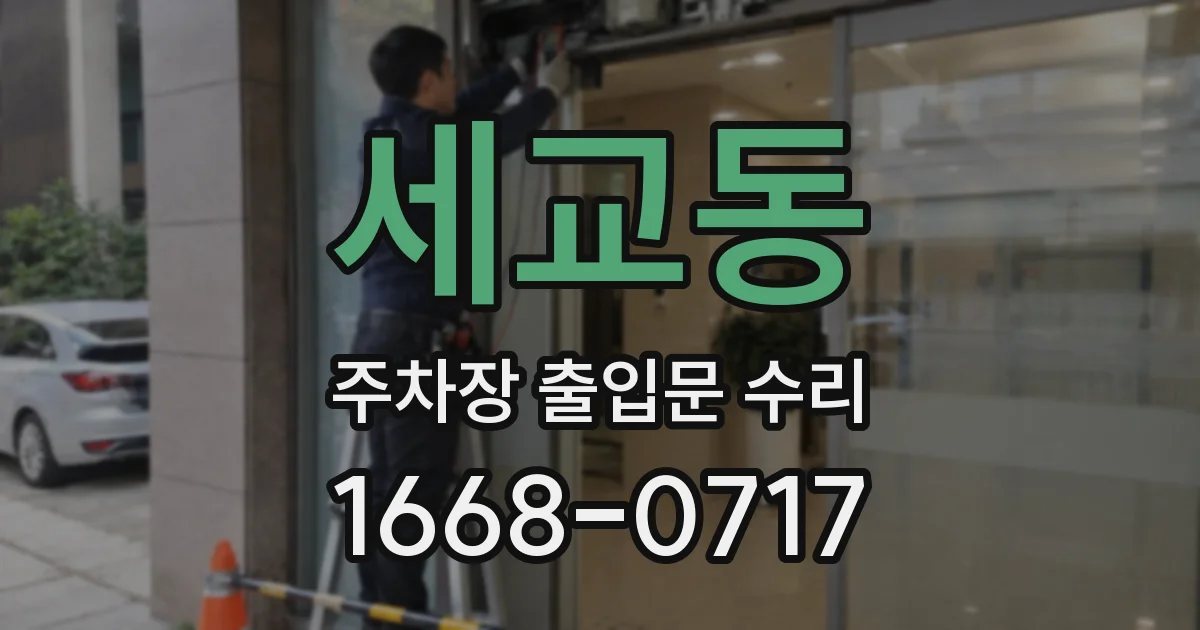 세교동 주차장 출입문 수리