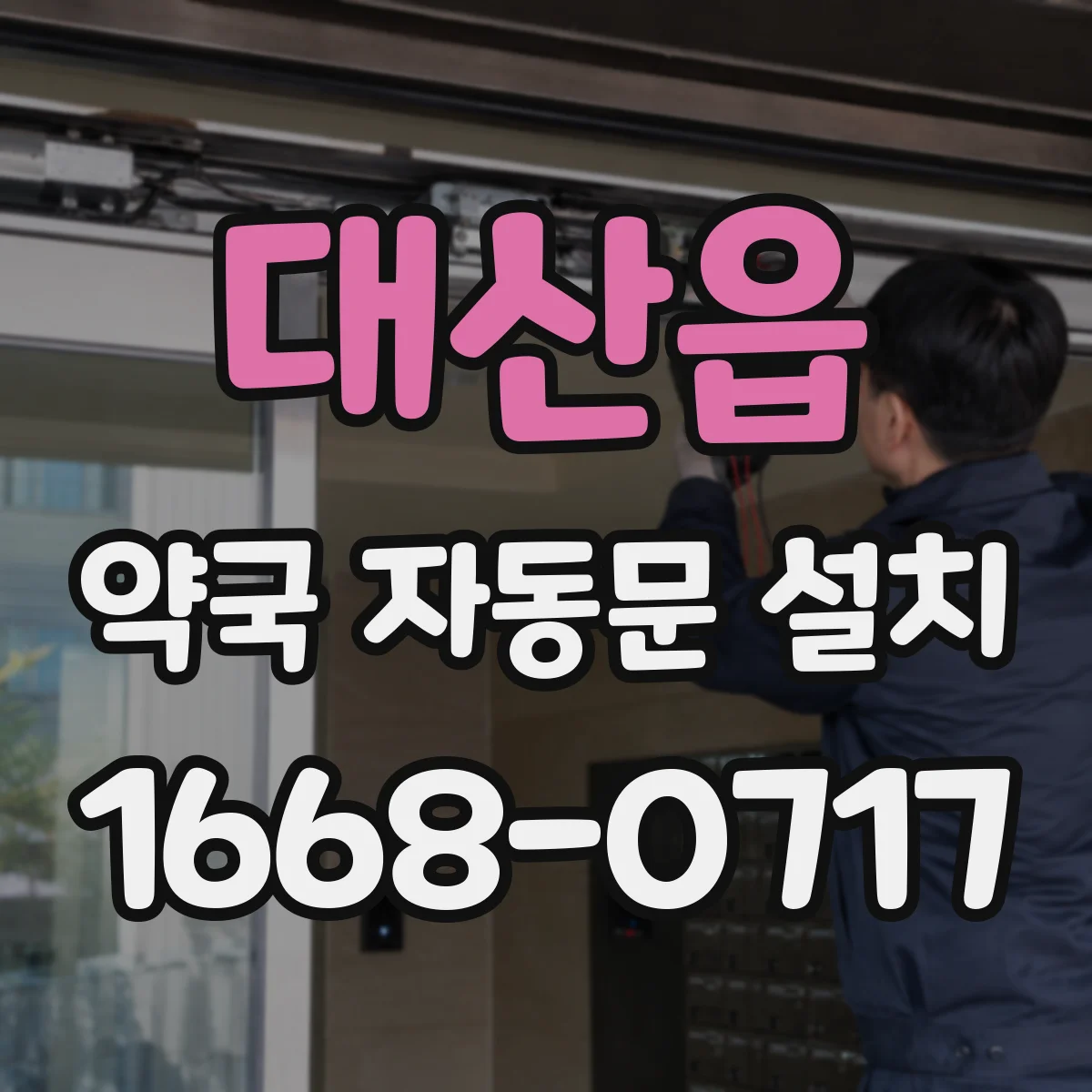 대산읍 약국 자동문 설치
