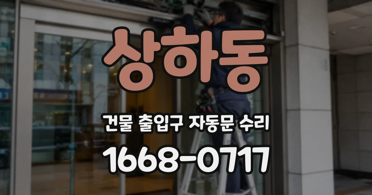 상하동 건물 출입구 자동문 수리