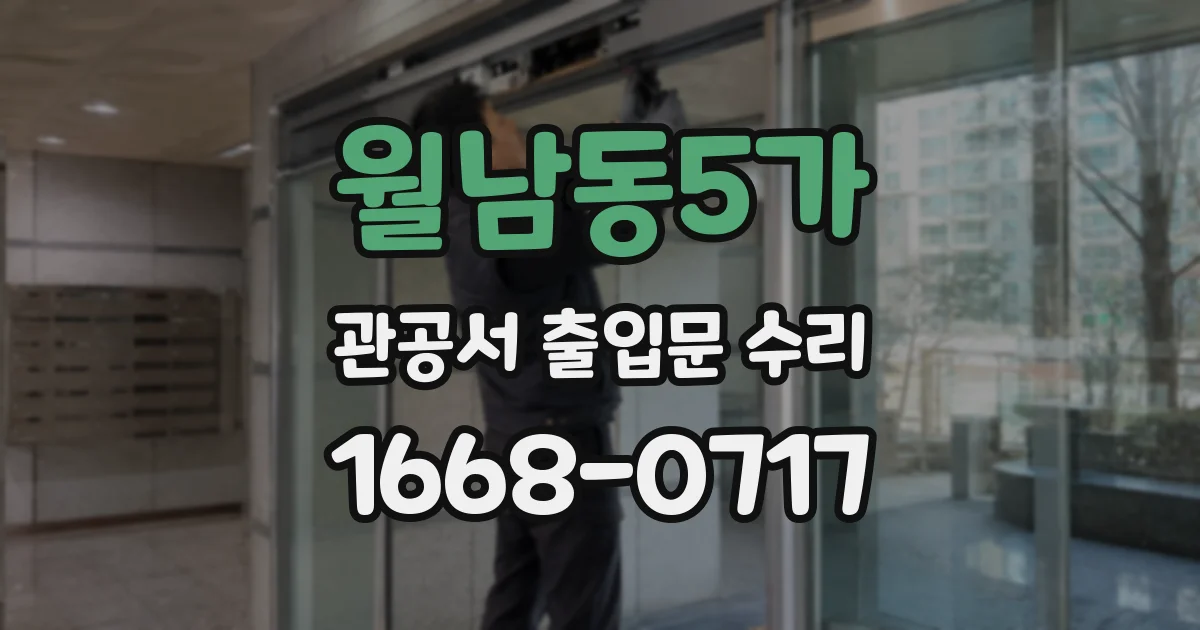 월남동5가 관공서 출입문 수리