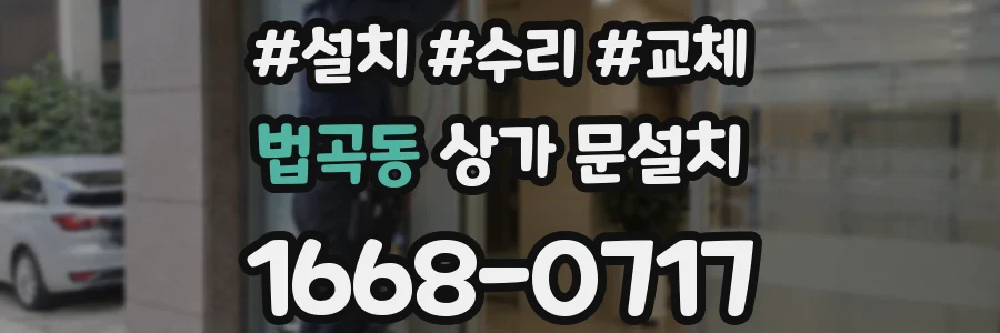 법곡동 상가 문설치
