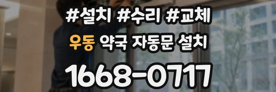 우동 약국 자동문 설치