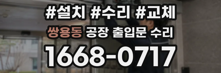 쌍용동 공장 출입문 수리