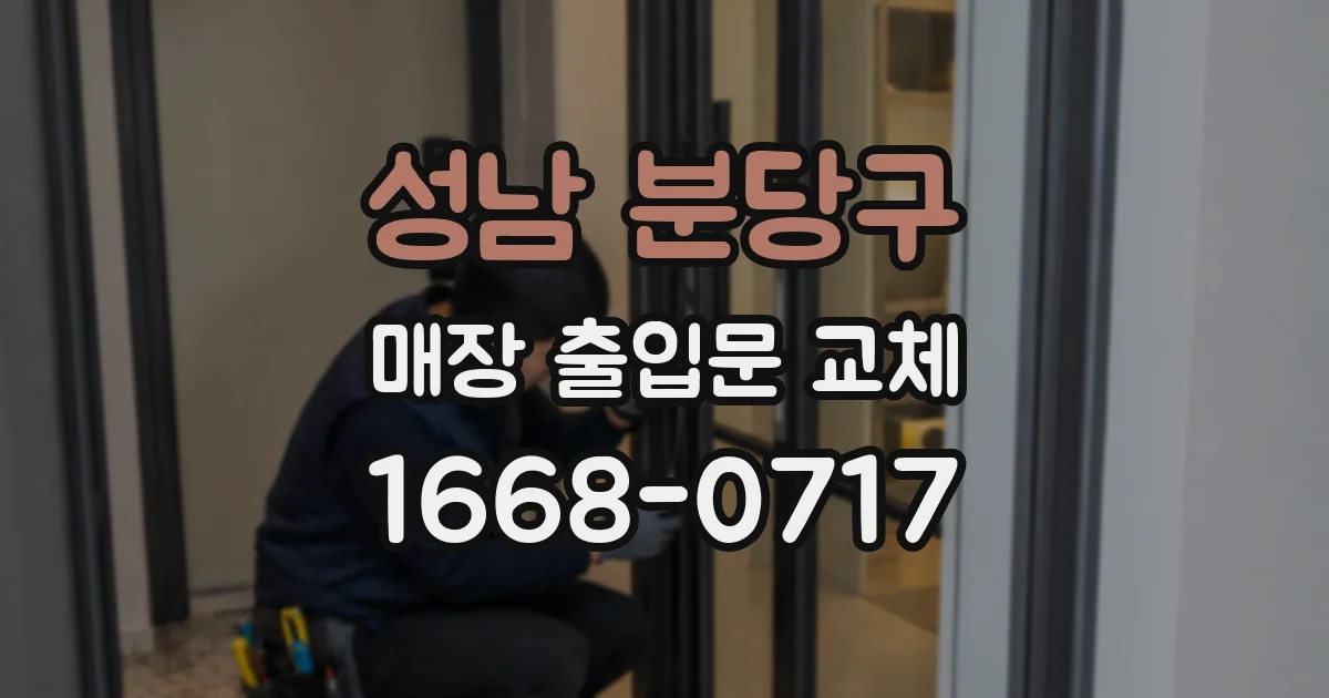 성남 분당구 매장 출입문 교체