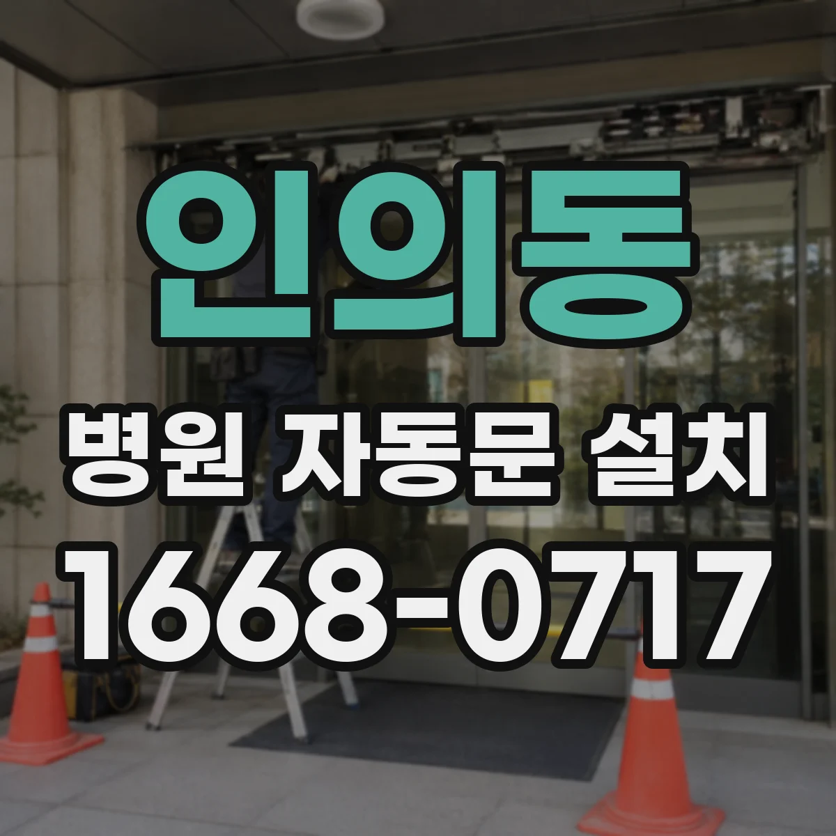 인의동 병원 자동문 설치