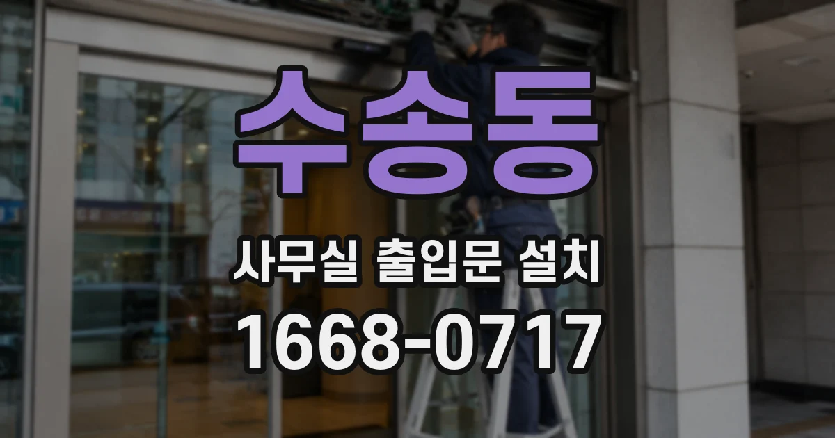 수송동 사무실 출입문 설치