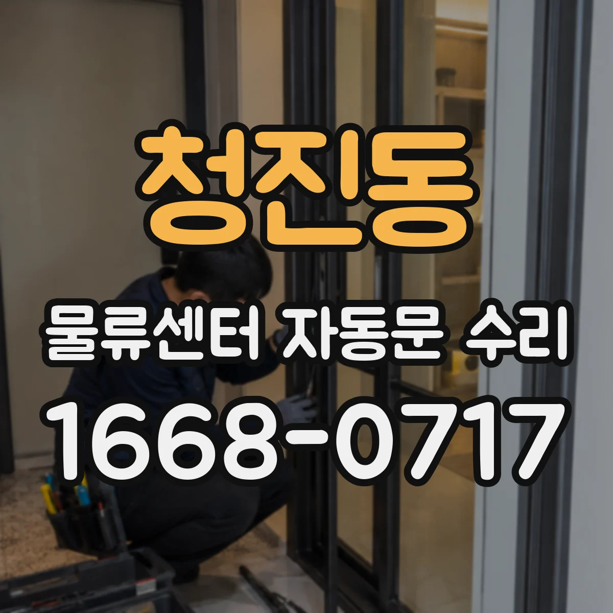 청진동 물류센터 자동문 수리