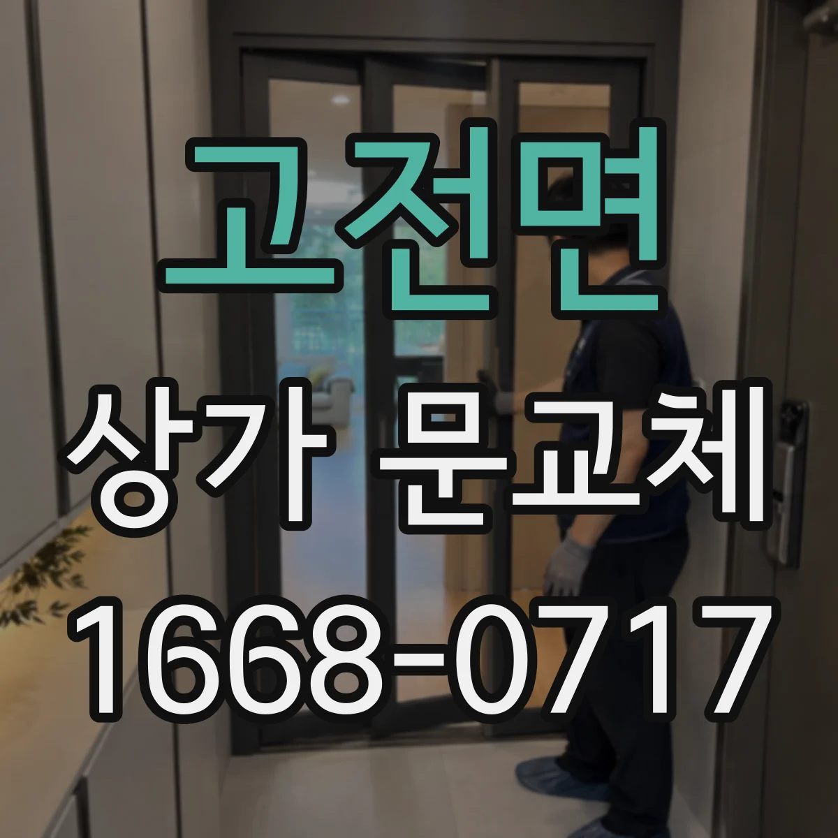 고전면 상가 문교체