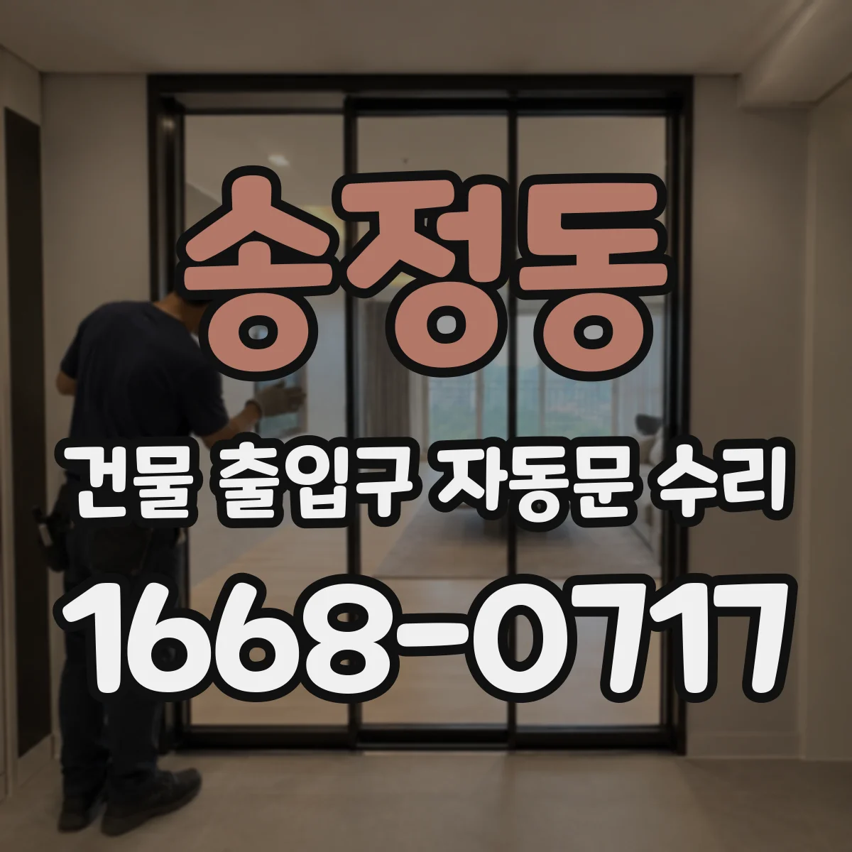 송정동 건물 출입구 자동문 수리