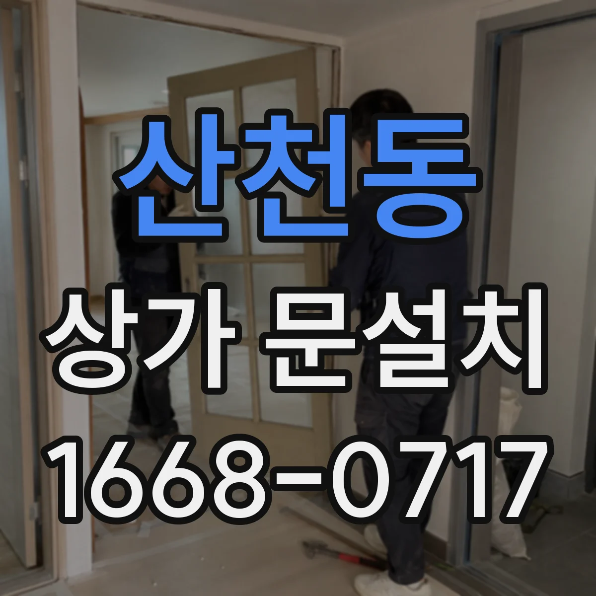 산천동 상가 문설치
