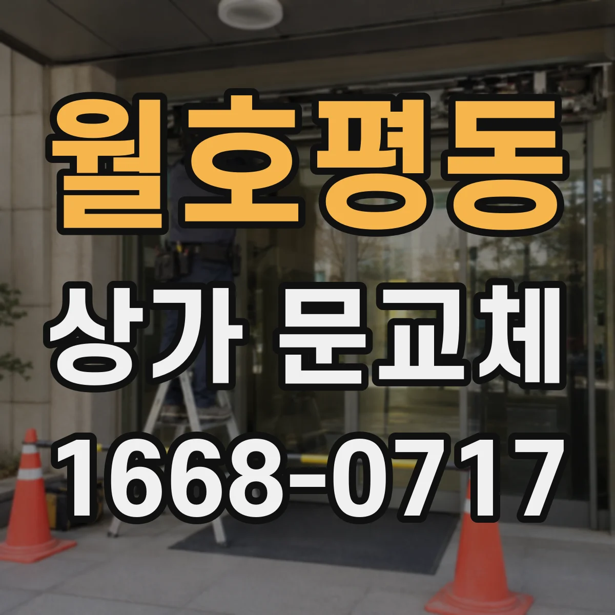 월호평동 상가 문교체 주출입과 부출입이 나뉜 상가 동선 문 교체