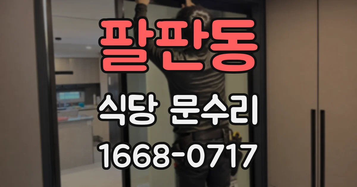 팔판동 식당 문수리