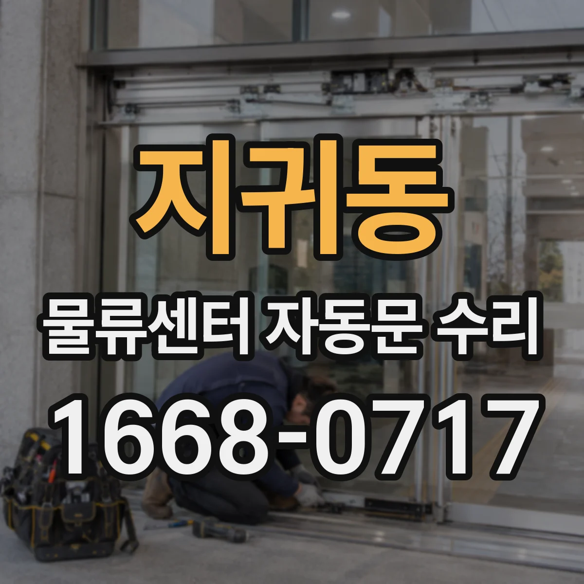 지귀동 물류센터 자동문 수리