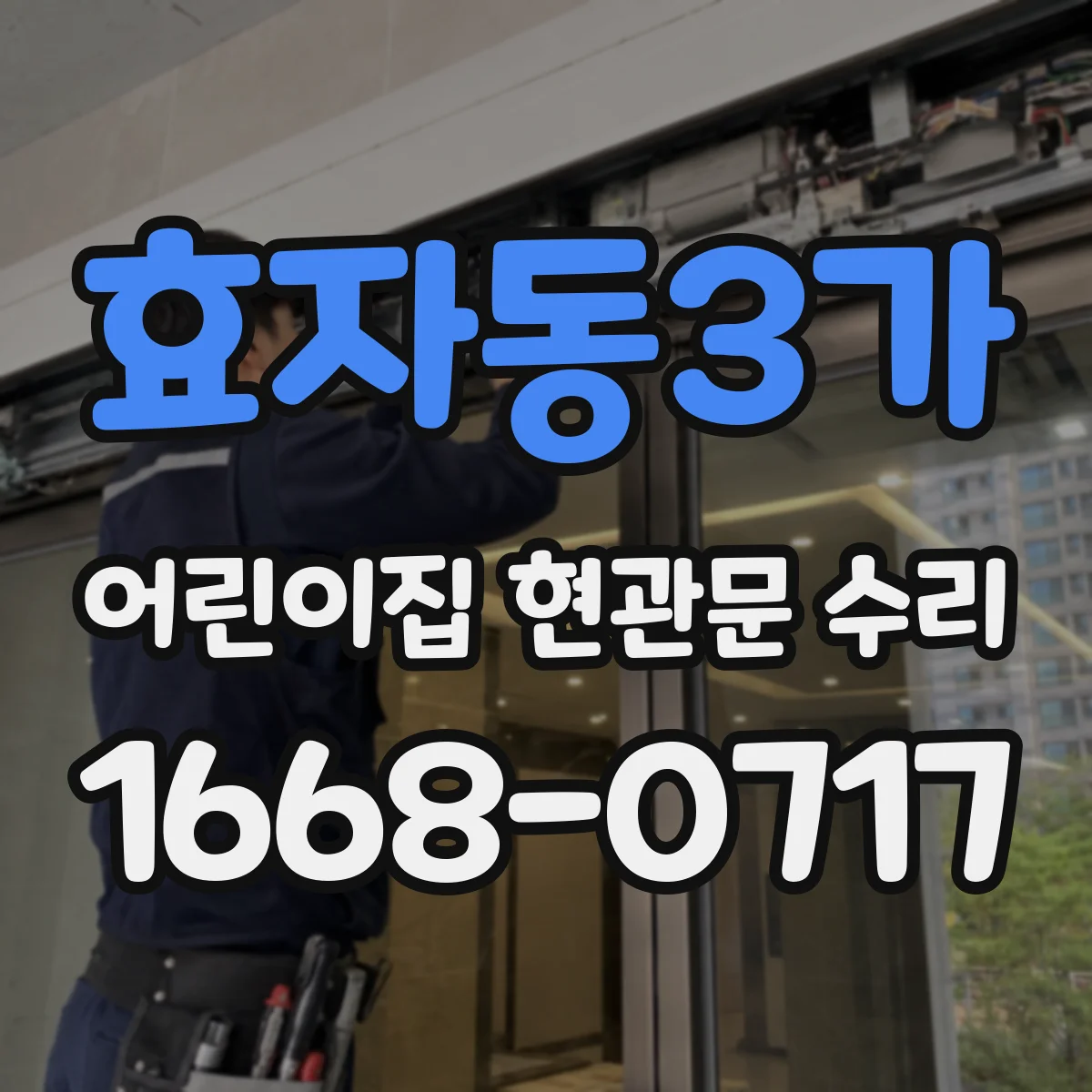 효자동3가 어린이집 현관문 수리