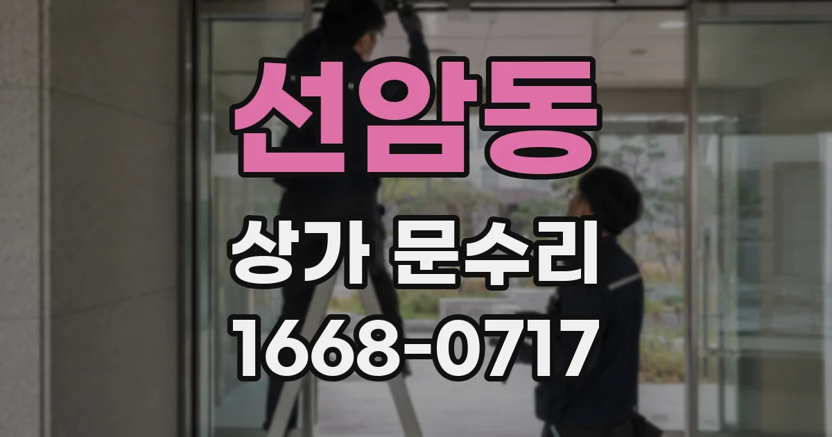 선암동 상가 문수리