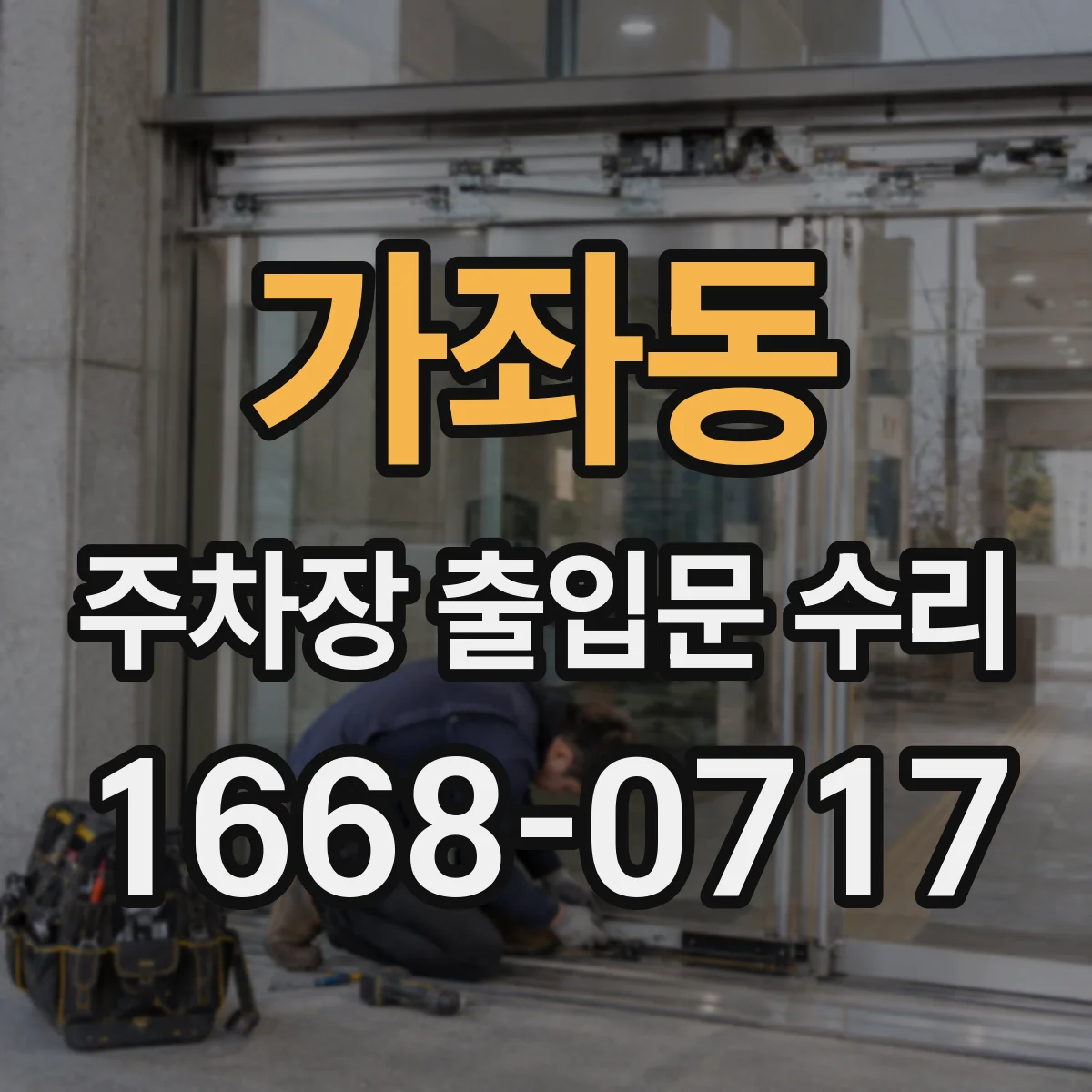 가좌동 주차장 출입문 수리