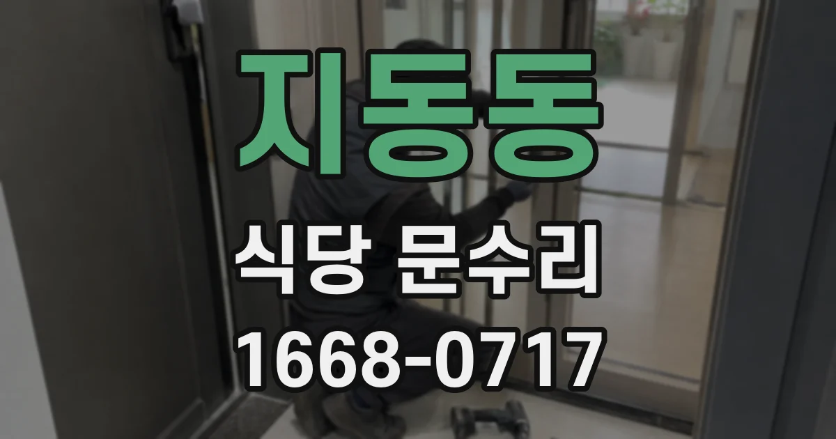 지동동 식당 문수리