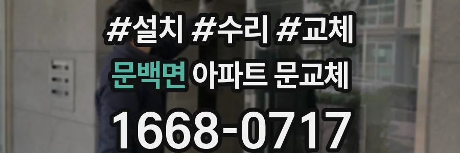 문백면 아파트 문교체
