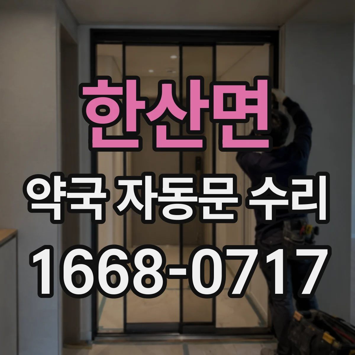 한산면 약국 자동문 수리