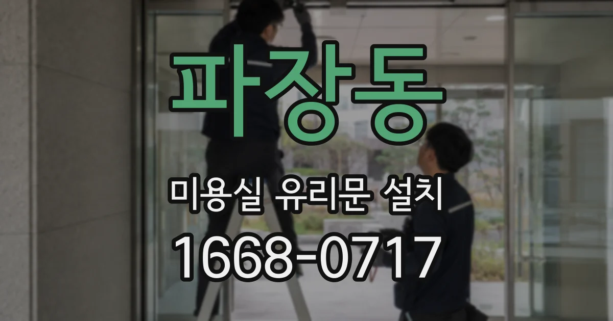 파장동 미용실 유리문 설치