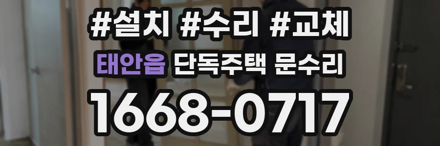 태안읍 단독주택 문수리