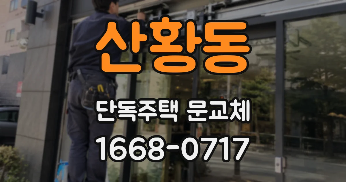 산황동 단독주택 문교체