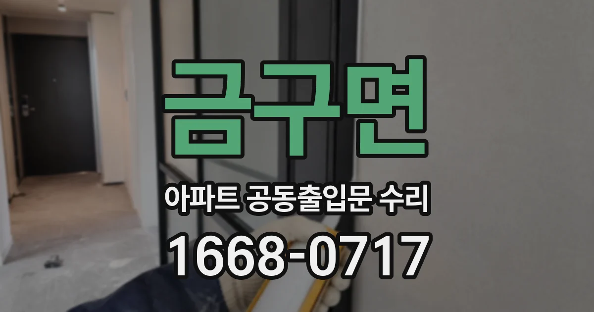 금구면 아파트 공동출입문 수리